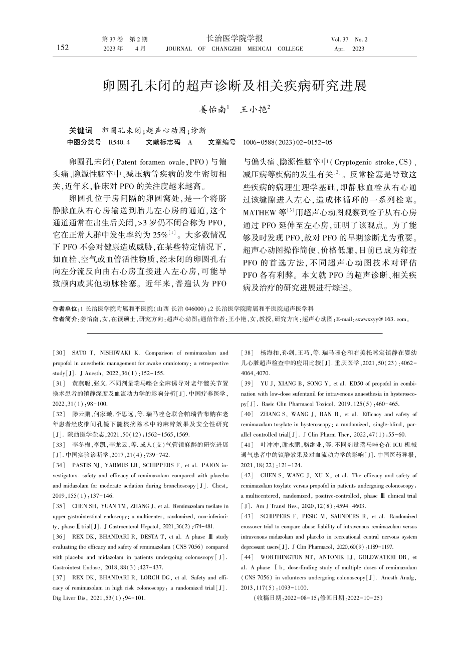 卵圆孔未闭的超声诊断及相关疾病研究进展.pdf_第1页