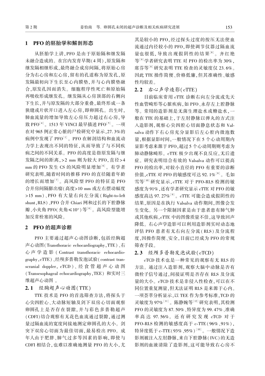 卵圆孔未闭的超声诊断及相关疾病研究进展.pdf_第2页