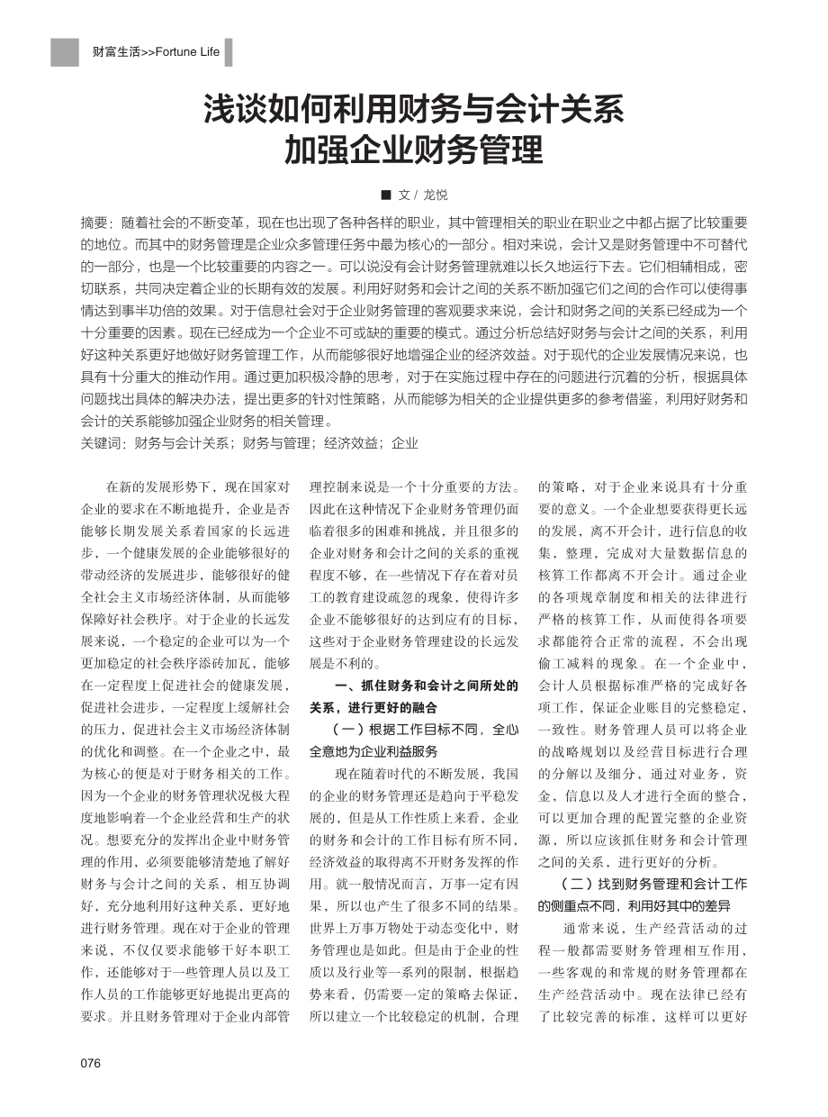 浅谈如何利用财务与会计关系加强企业财务管理.pdf_第1页