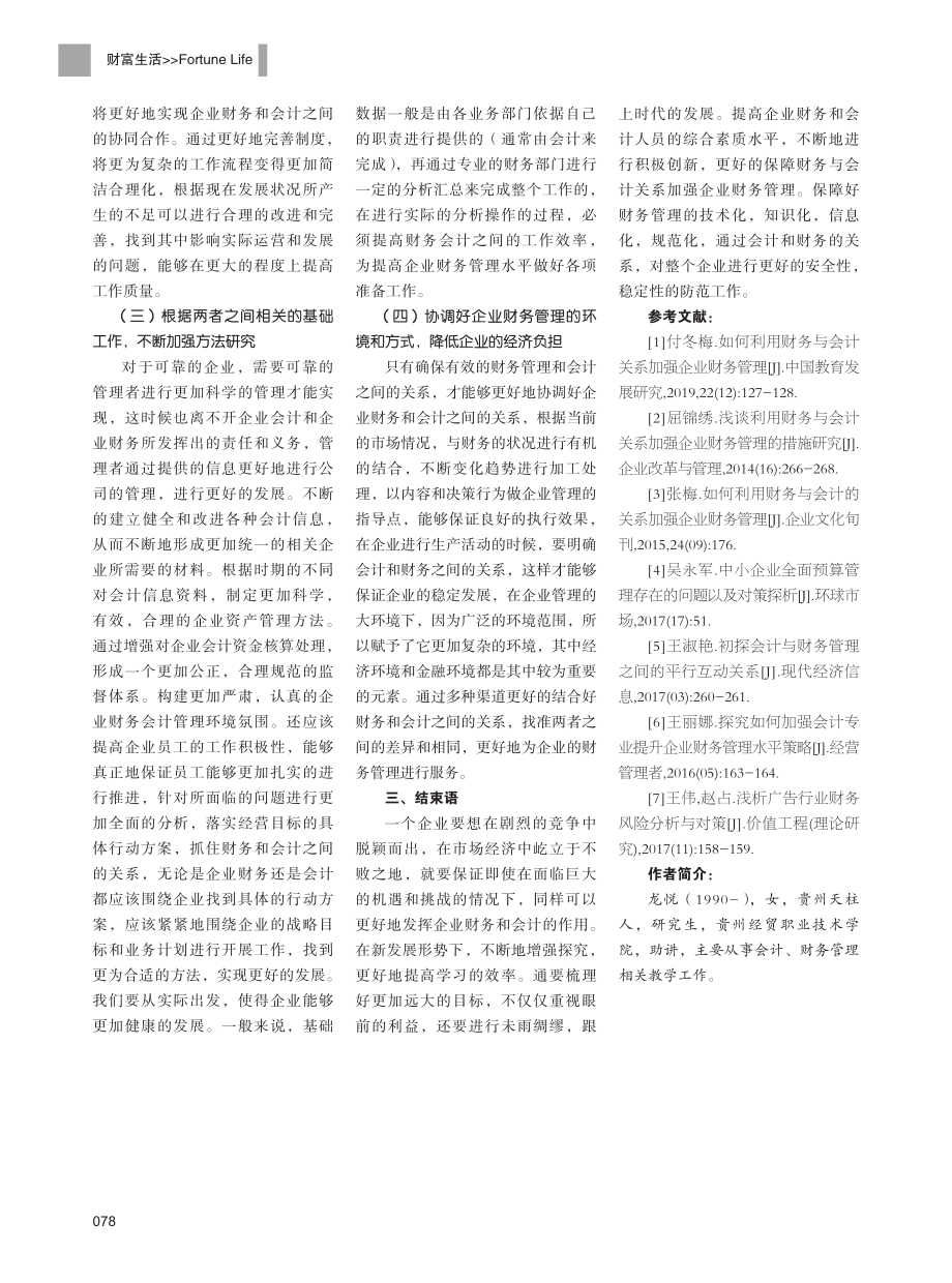 浅谈如何利用财务与会计关系加强企业财务管理.pdf_第3页