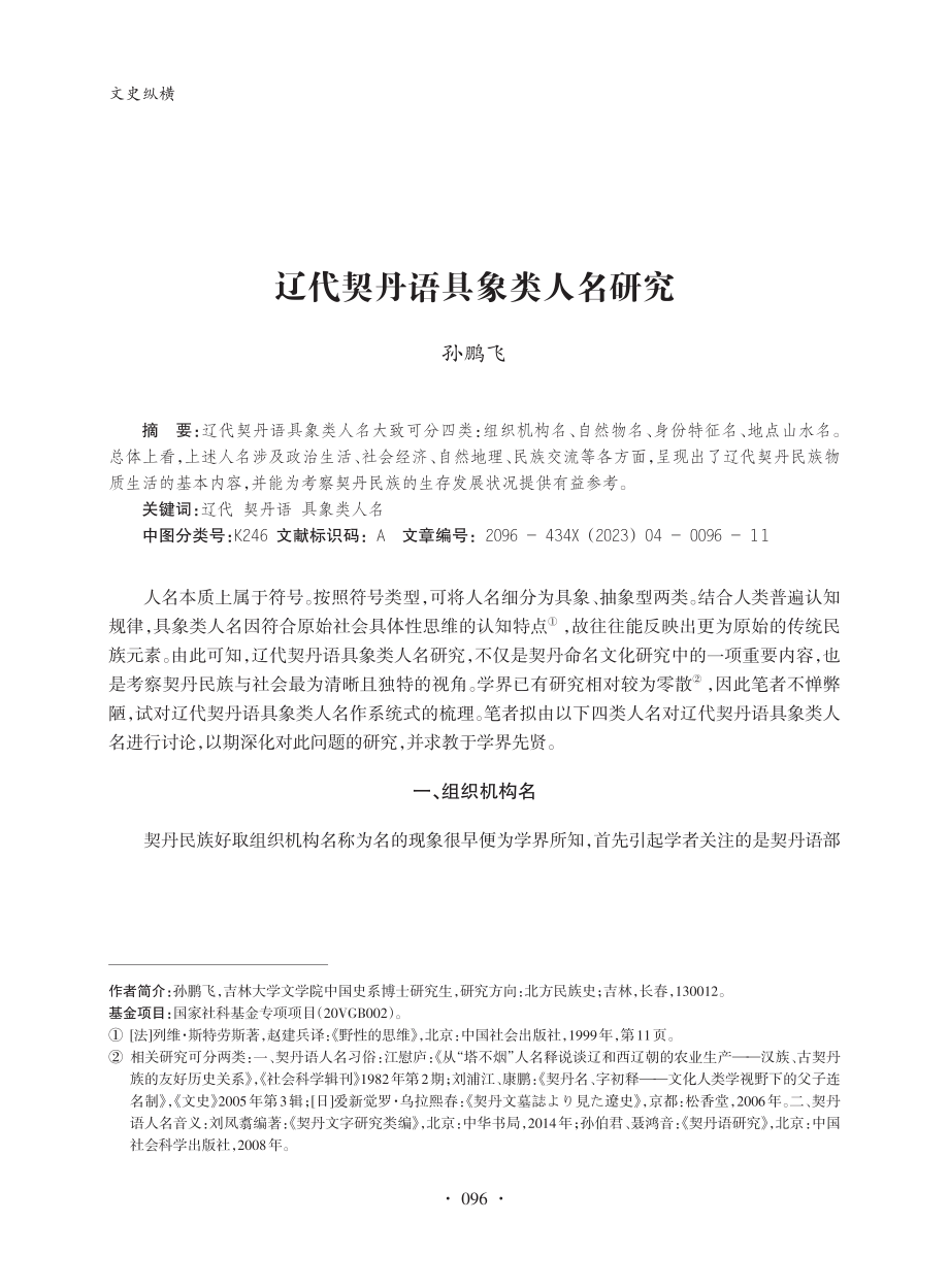 辽代契丹语具象类人名研究_孙鹏飞.pdf_第1页