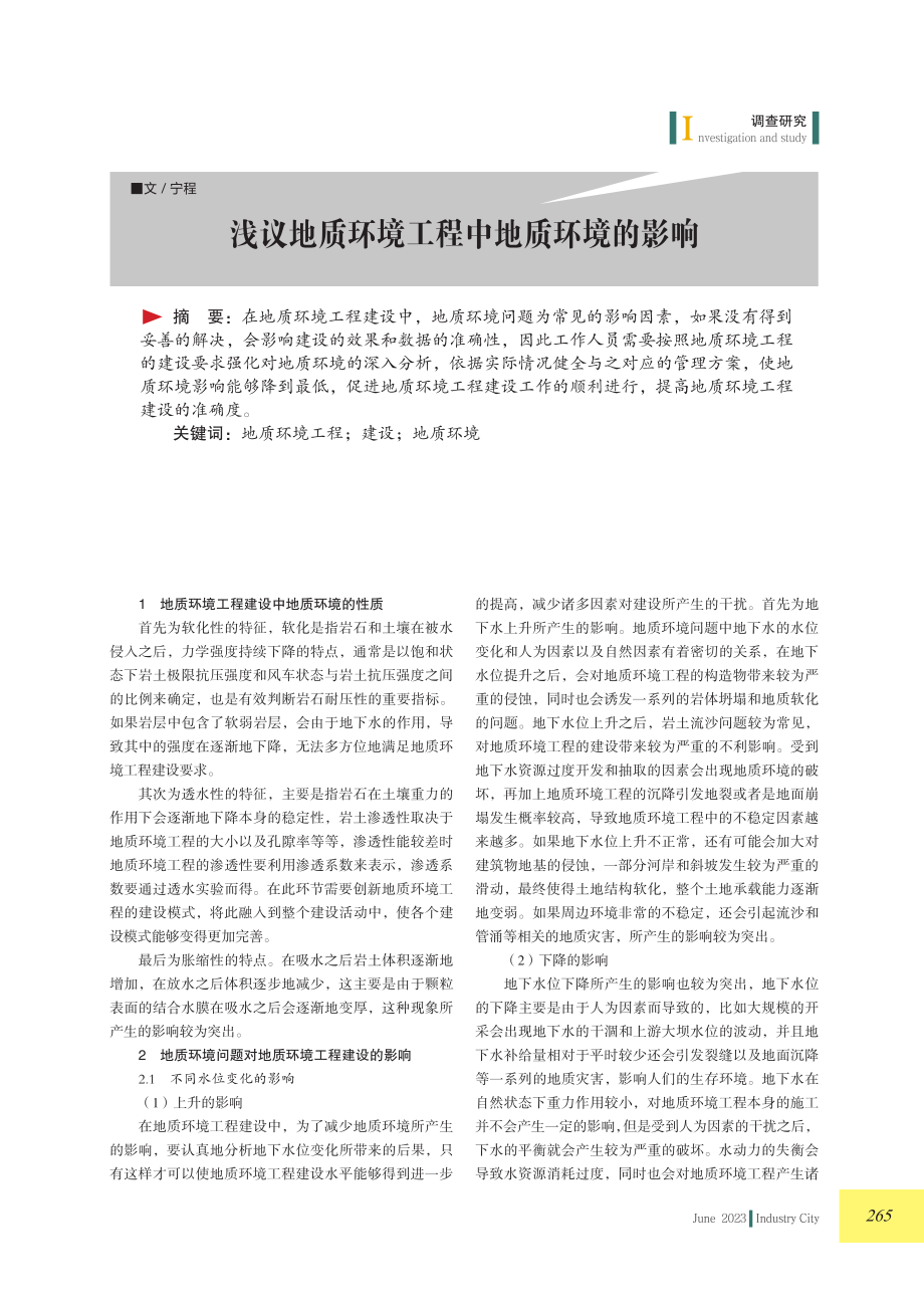 浅议地质环境工程中地质环境的影响.pdf_第1页