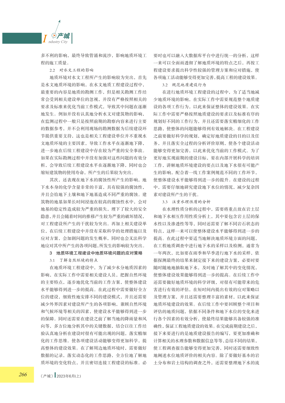 浅议地质环境工程中地质环境的影响.pdf_第2页