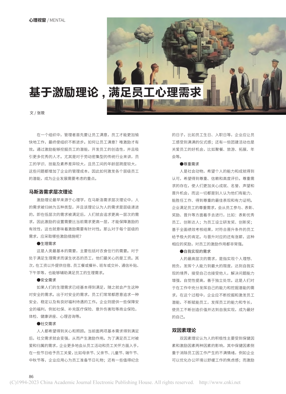 基于激励理论,满足员工心理需求_张筱.pdf_第1页