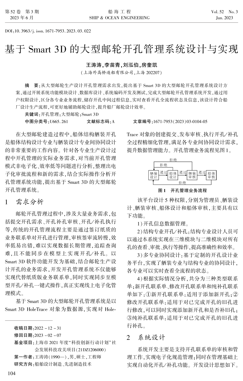 基于Smart 3D的大型邮轮开孔管理系统设计与实现.pdf_第1页