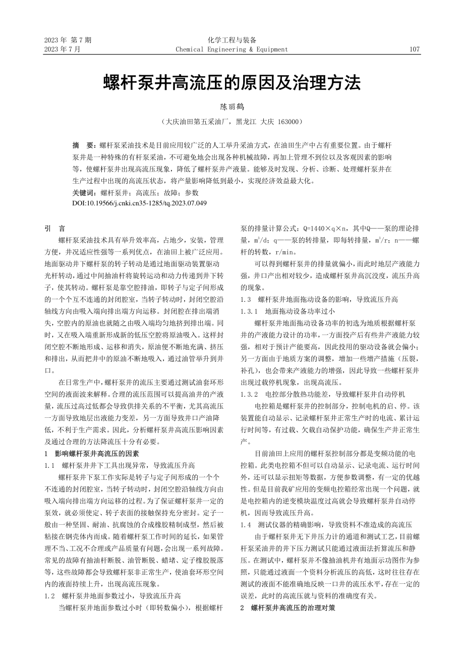 螺杆泵井高流压的原因及治理方法_陈丽鹤.pdf_第1页