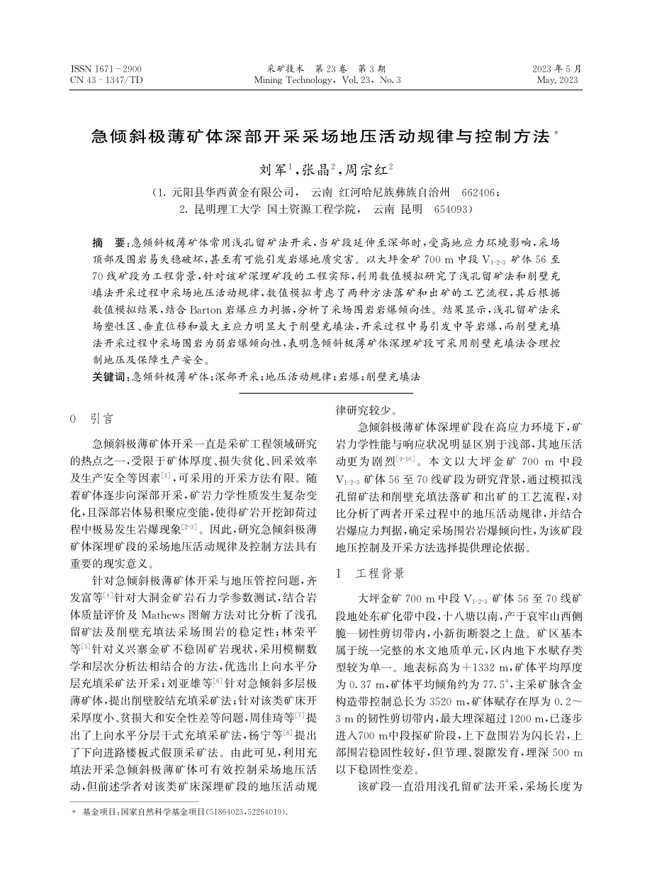 急倾斜极薄矿体深部开采采场地压活动规律与控制方法.pdf_第1页