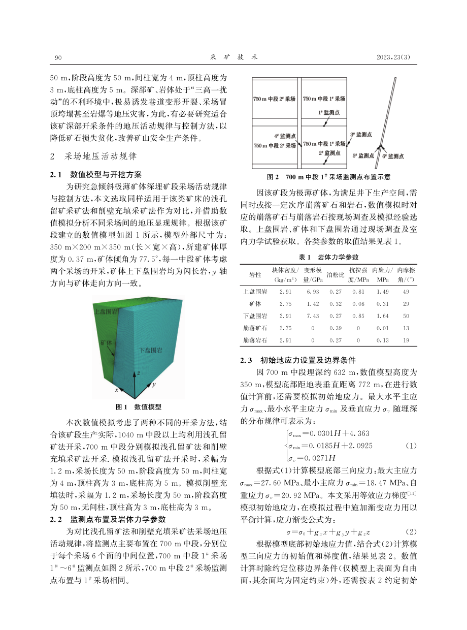 急倾斜极薄矿体深部开采采场地压活动规律与控制方法.pdf_第2页