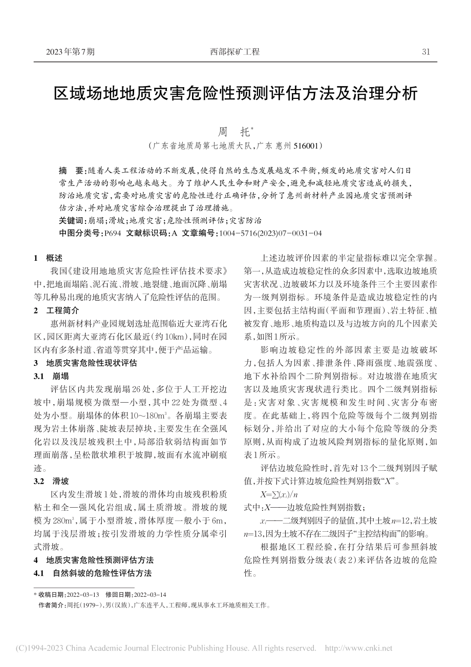 区域场地地质灾害危险性预测评估方法及治理分析_周托.pdf_第1页