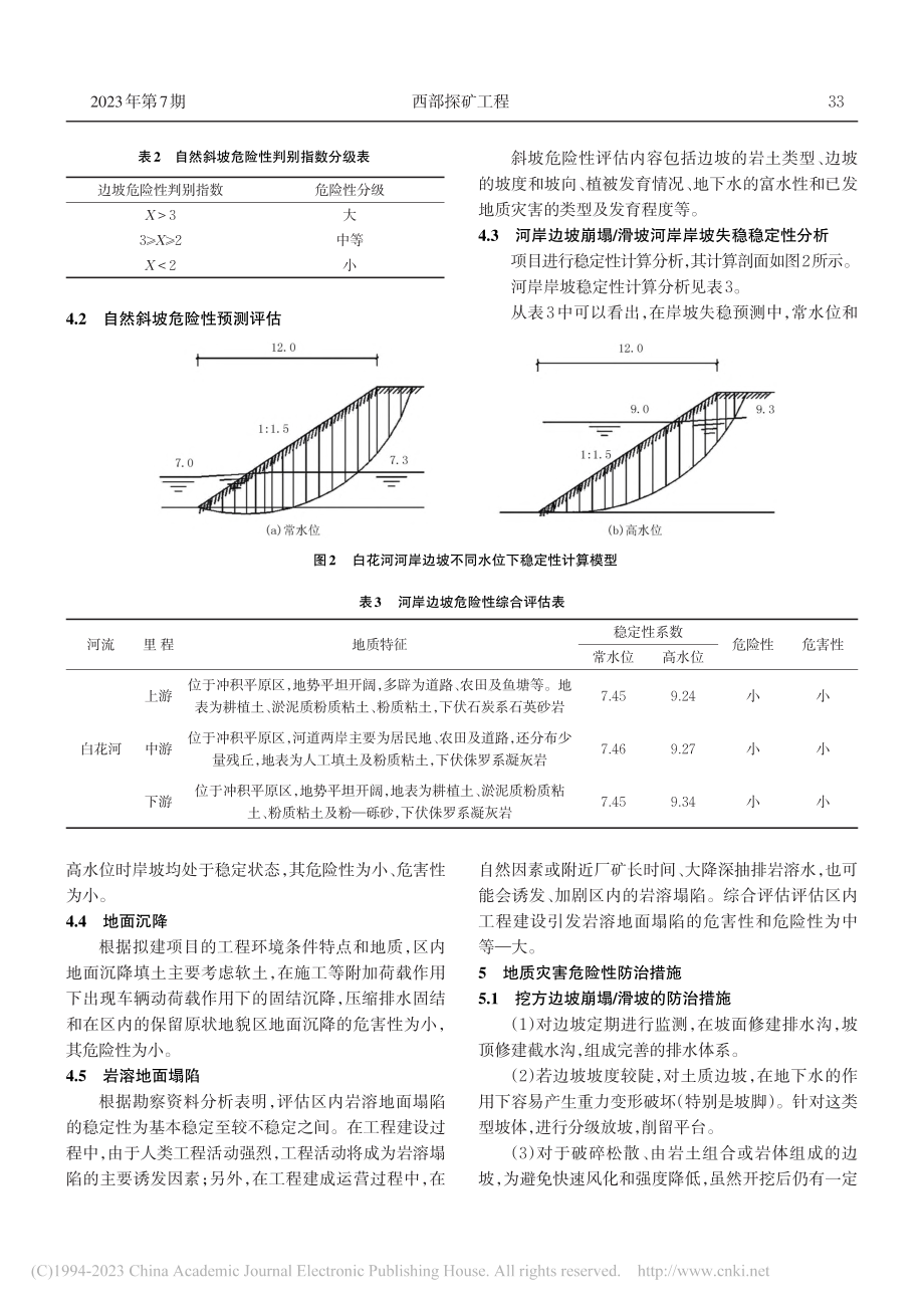 区域场地地质灾害危险性预测评估方法及治理分析_周托.pdf_第3页