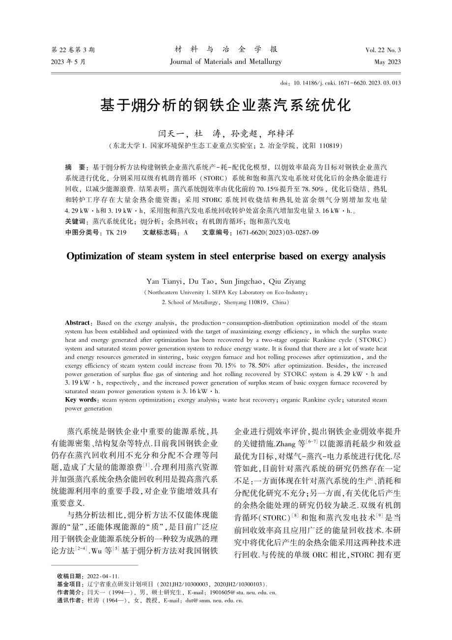 基于%5B火用%5D分析的钢铁企业蒸汽系统优化.pdf_第1页