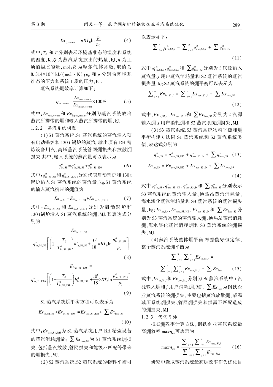 基于%5B火用%5D分析的钢铁企业蒸汽系统优化.pdf_第3页