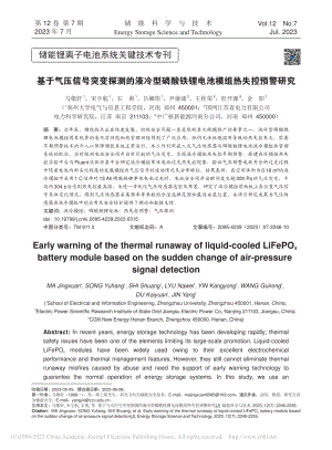 基于气压信号突变探测的液冷...铁锂电池模组热失控预警研究_马敬轩.pdf