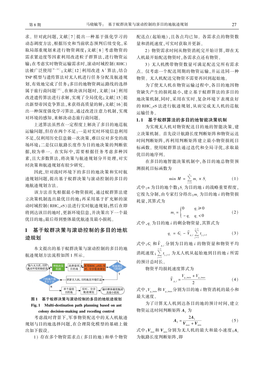 基于蚁群决策与滚动控制的多目的地航迹规划_马晓毓.pdf_第2页