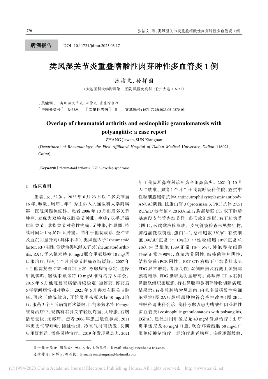 类风湿关节炎重叠嗜酸性肉芽肿性多血管炎1例_张洁文.pdf_第1页