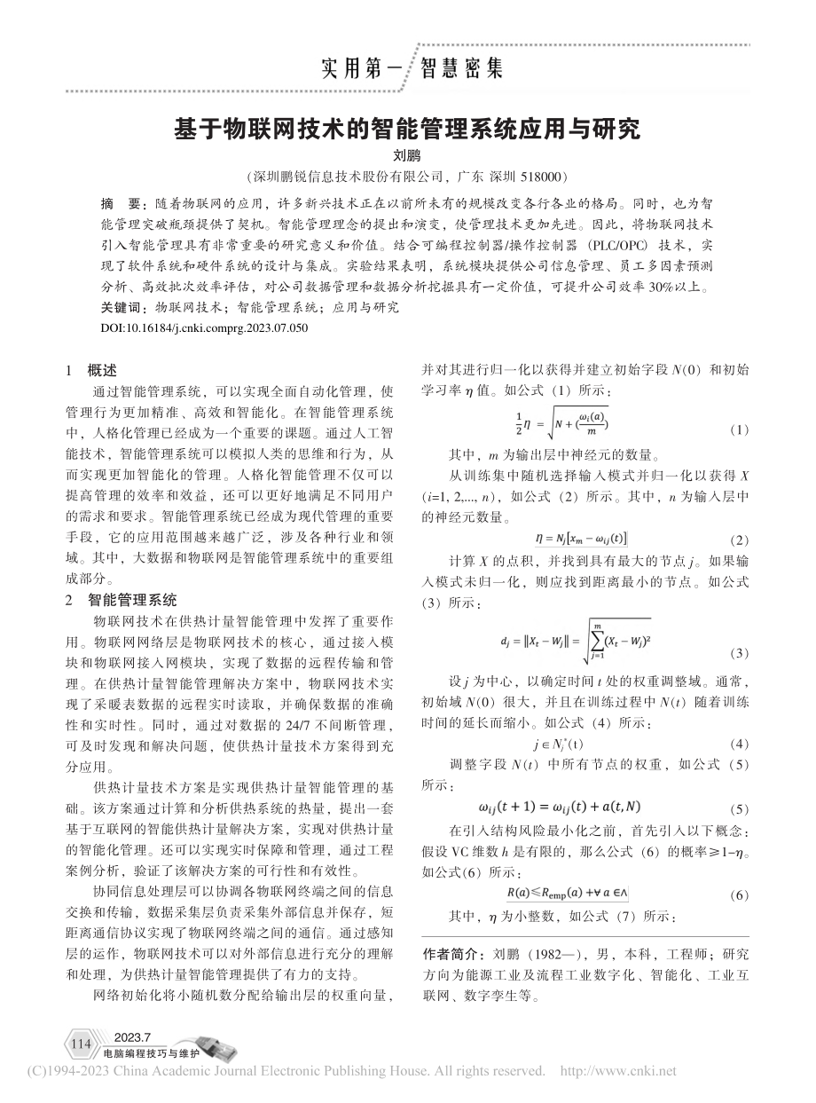 基于物联网技术的智能管理系统应用与研究_刘鹏.pdf_第1页