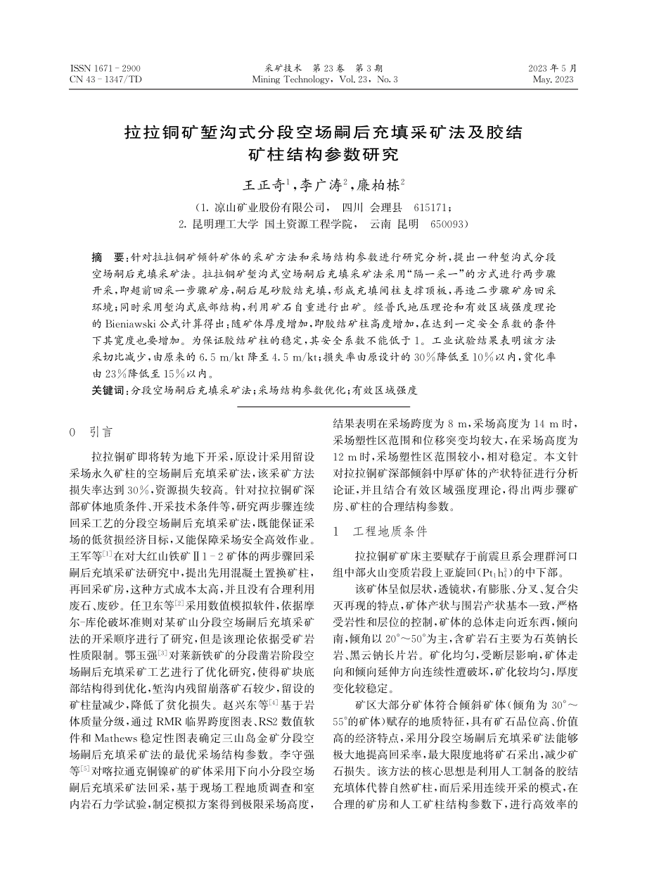 拉拉铜矿堑沟式分段空场嗣后充填采矿法及胶结矿柱结构参数研究.pdf_第1页