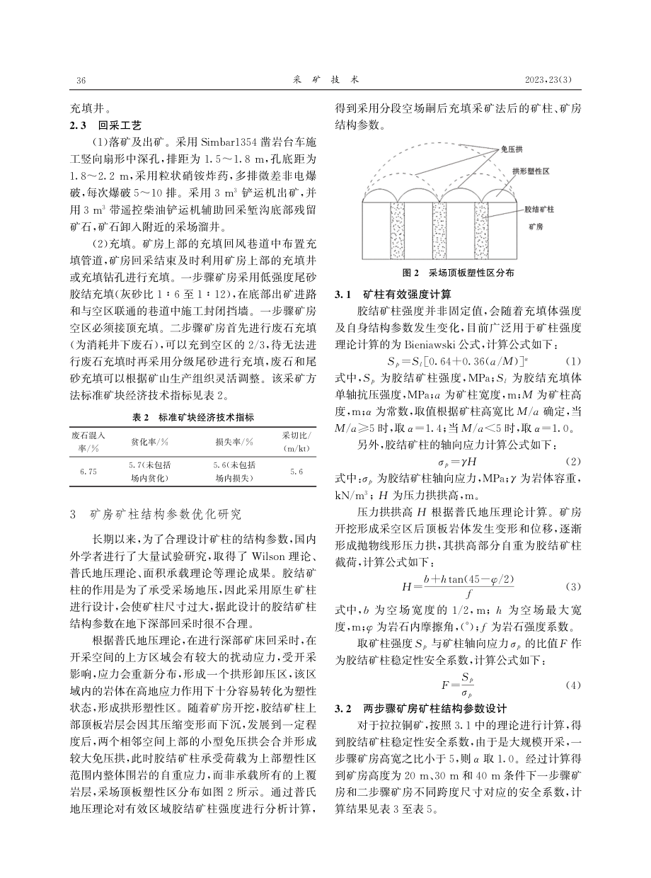 拉拉铜矿堑沟式分段空场嗣后充填采矿法及胶结矿柱结构参数研究.pdf_第3页