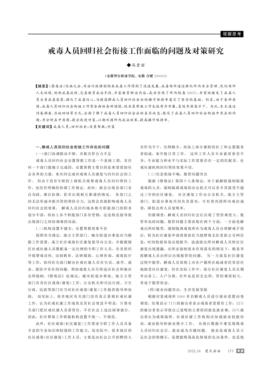 戒毒人员回归社会衔接工作面临的问题及对策研究.pdf_第1页