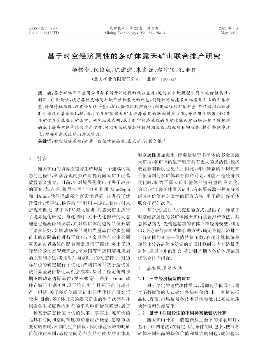 基于时空经济属性的多矿体露天矿山联合排产研究.pdf_第1页