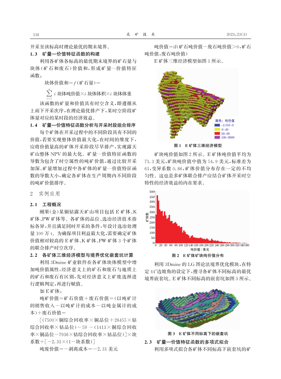 基于时空经济属性的多矿体露天矿山联合排产研究.pdf_第2页