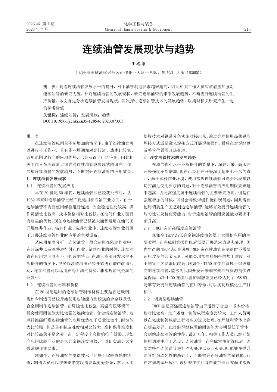 连续油管发展现状与趋势_王思维.pdf_第1页