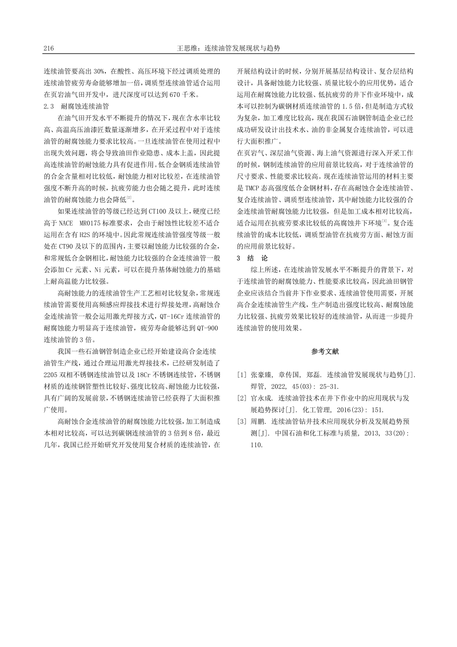 连续油管发展现状与趋势_王思维.pdf_第2页