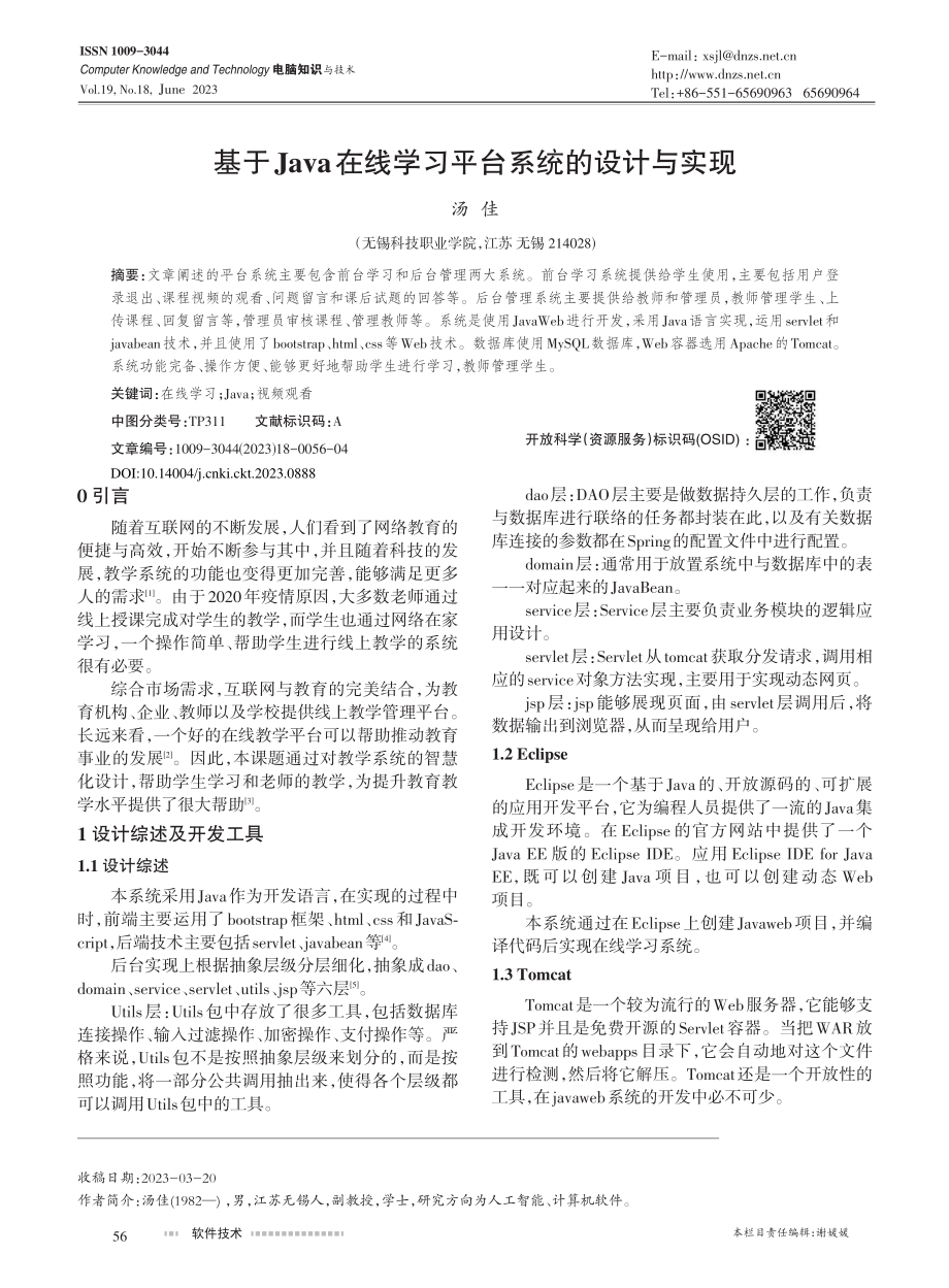 基于Java在线学习平台系统的设计与实现_汤佳.pdf_第1页