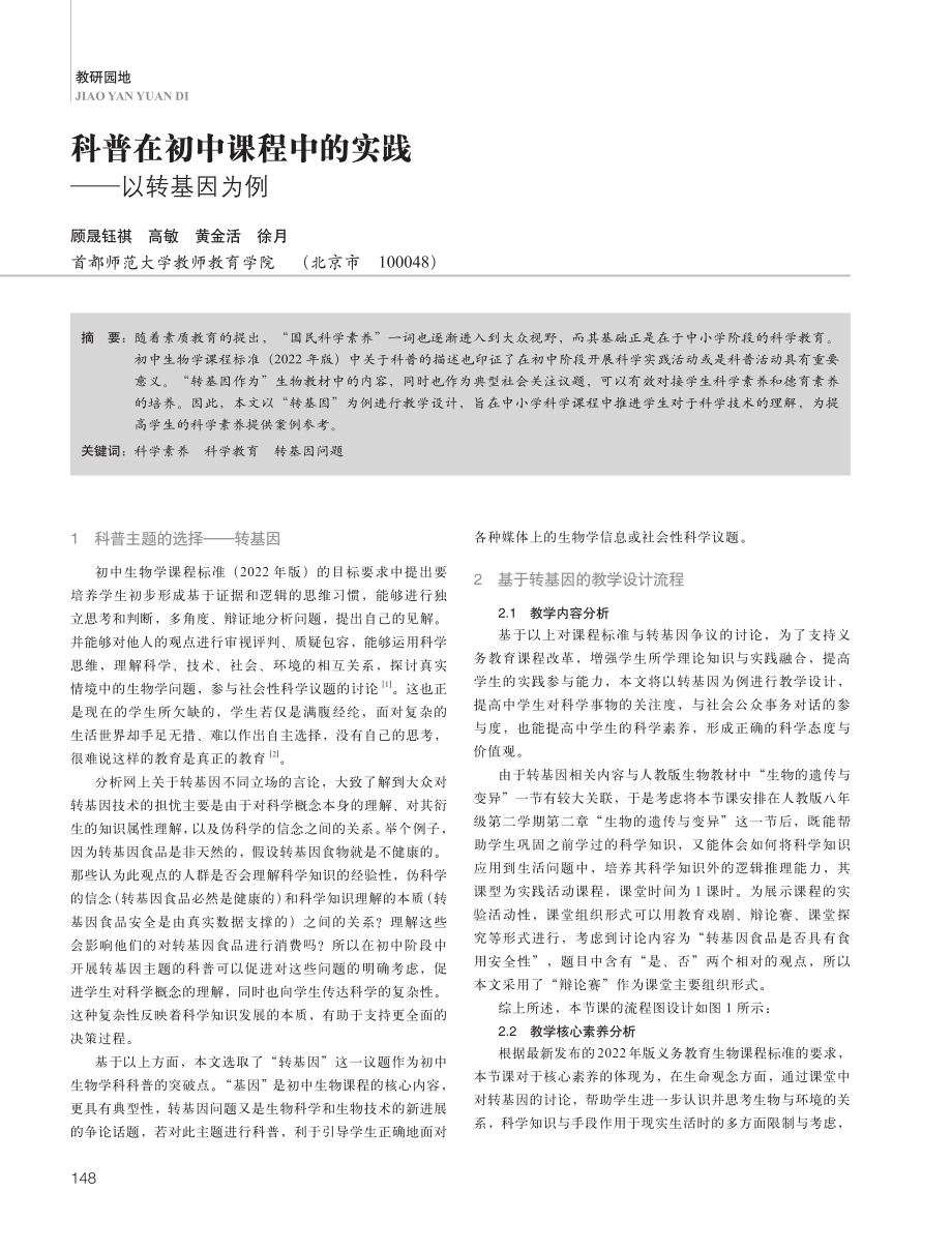 科普在初中课程中的实践——以转基因为例.pdf_第1页