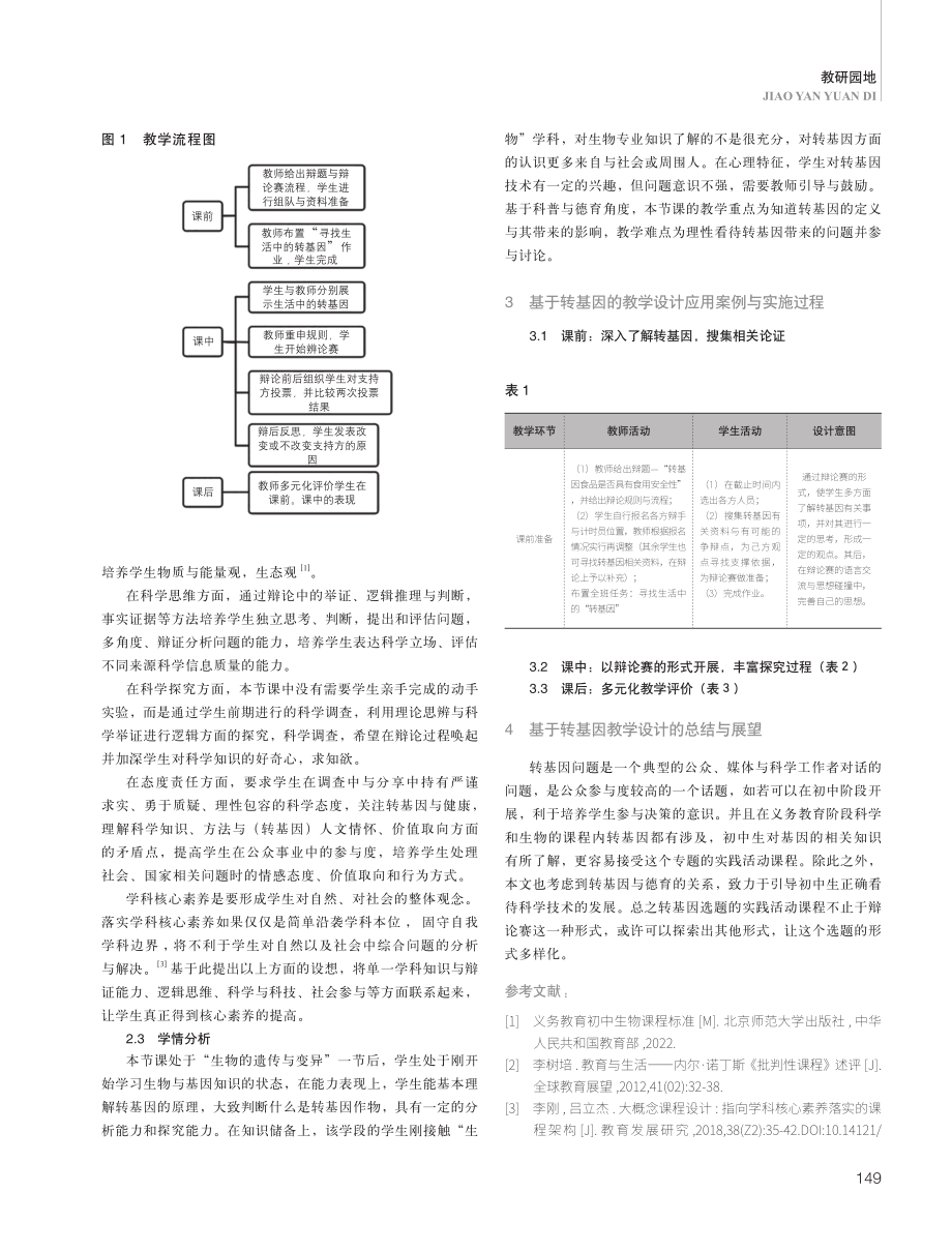 科普在初中课程中的实践——以转基因为例.pdf_第2页