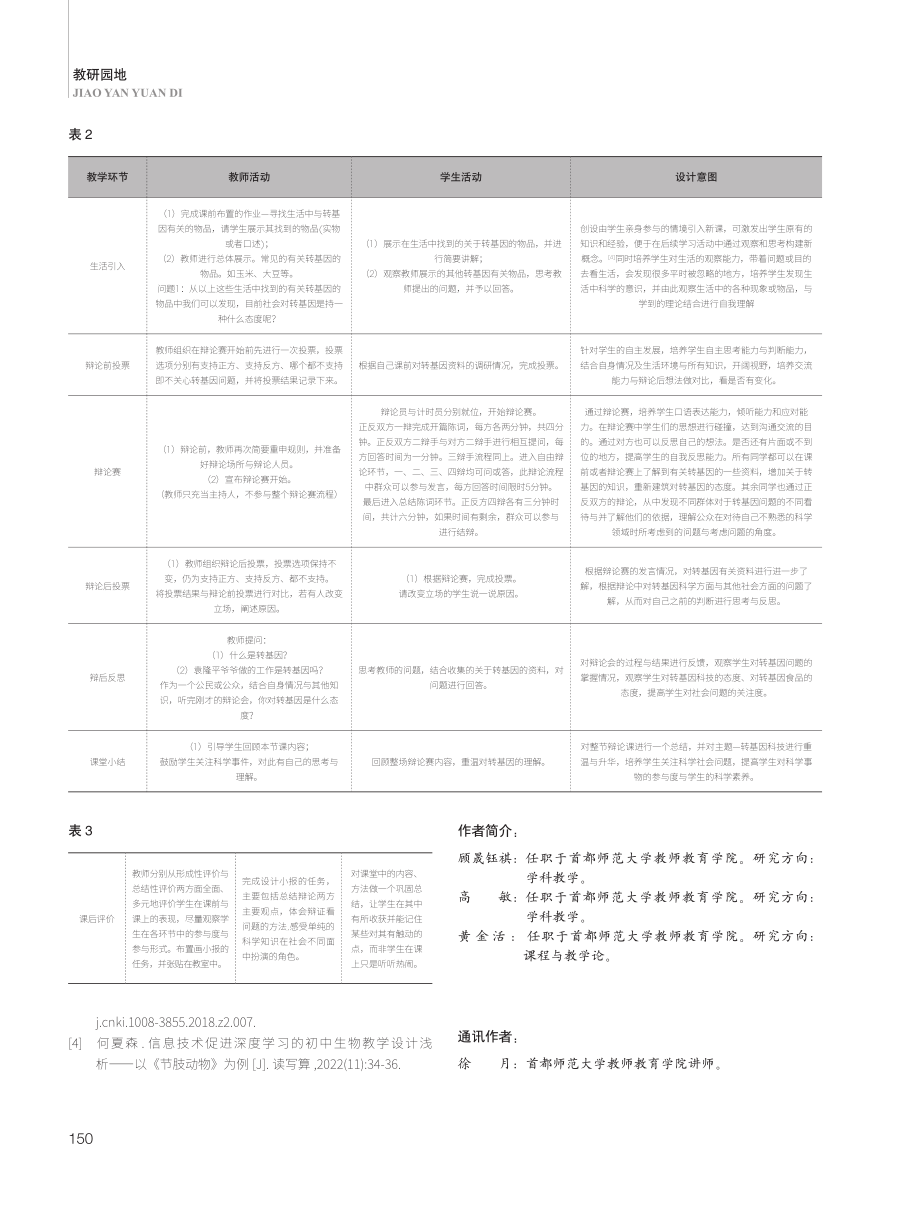 科普在初中课程中的实践——以转基因为例.pdf_第3页