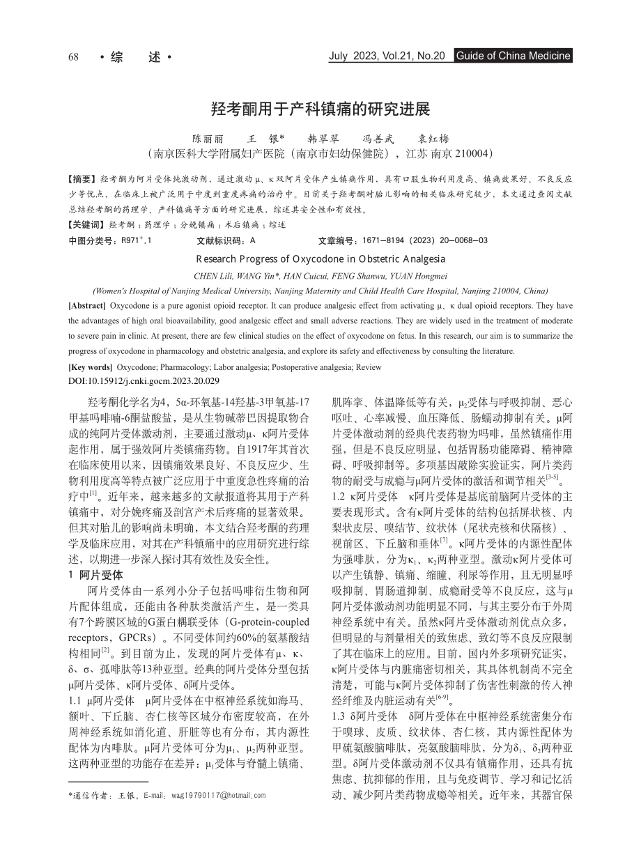 羟考酮用于产科镇痛的研究进展_陈丽丽.pdf_第1页