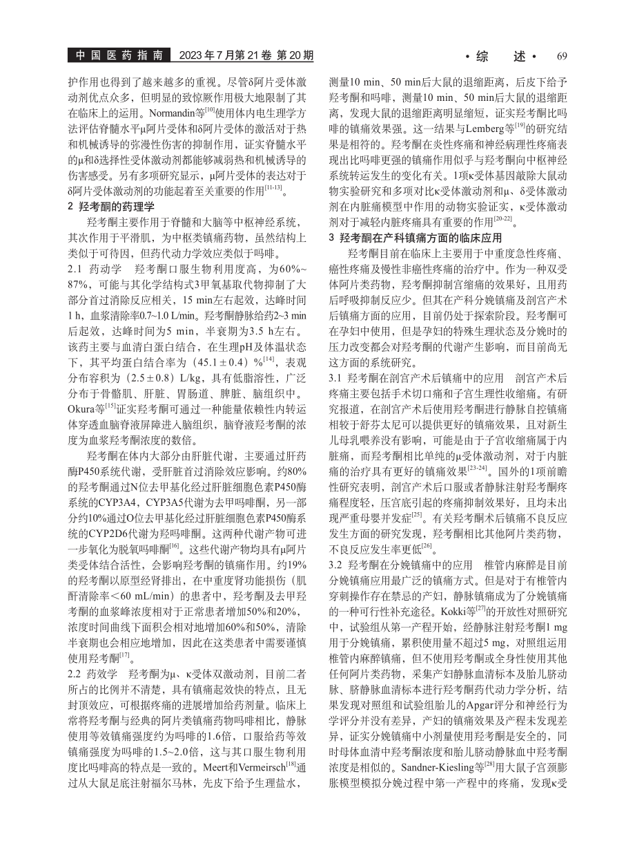 羟考酮用于产科镇痛的研究进展_陈丽丽.pdf_第2页