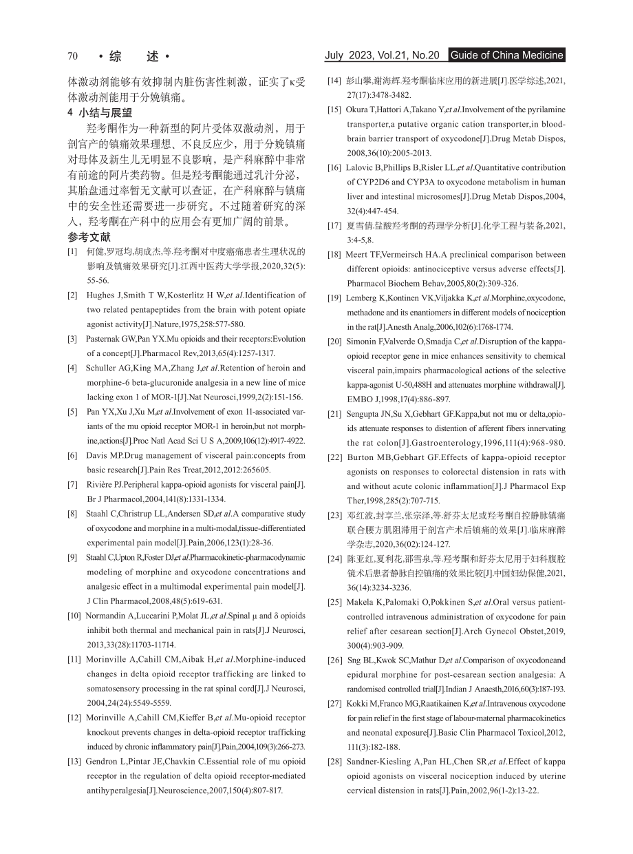 羟考酮用于产科镇痛的研究进展_陈丽丽.pdf_第3页