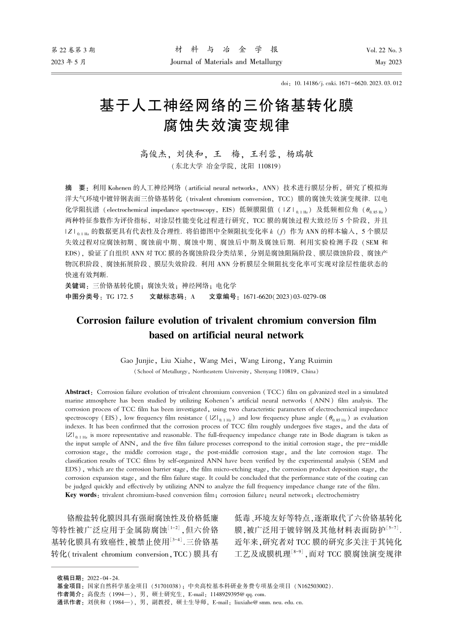 基于人工神经网络的三价铬基转化膜腐蚀失效演变规律.pdf_第1页