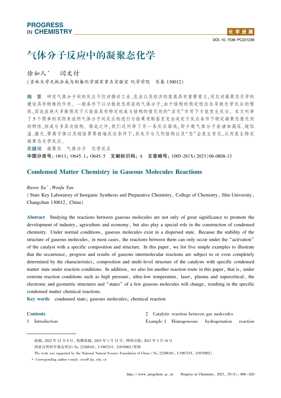 气体分子反应中的凝聚态化学_徐如人.pdf_第1页