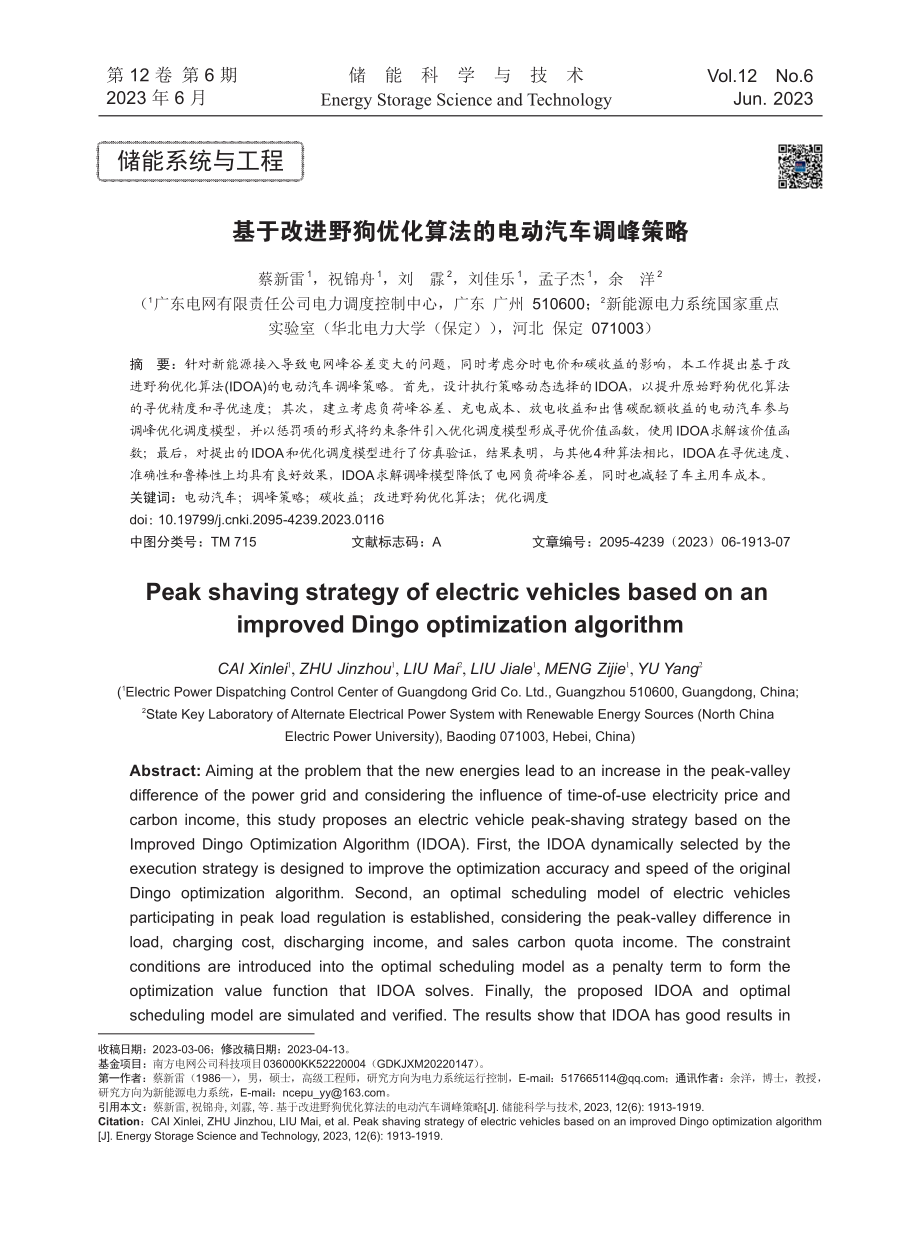 基于改进野狗优化算法的电动汽车调峰策略.pdf_第1页