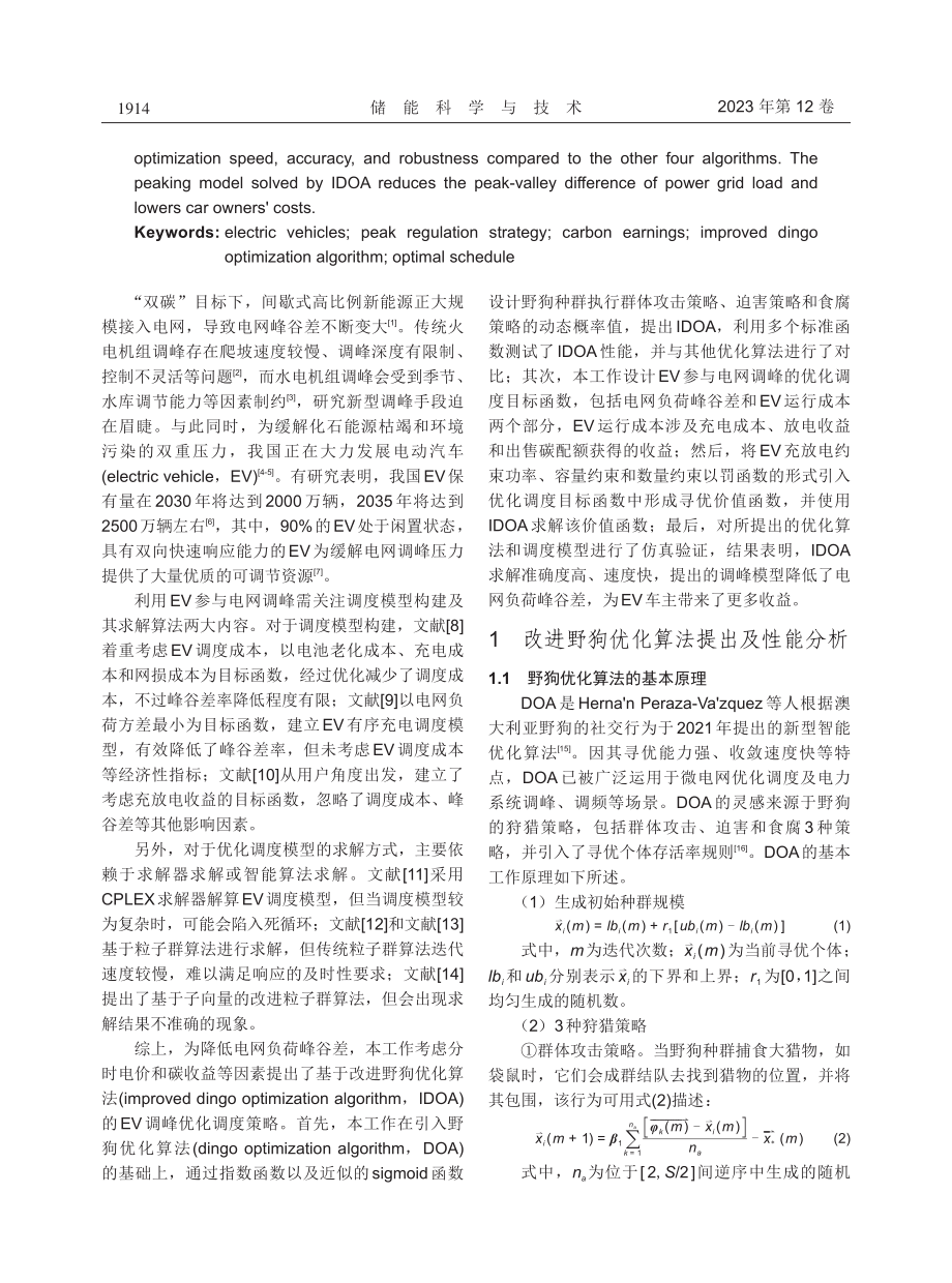 基于改进野狗优化算法的电动汽车调峰策略.pdf_第2页