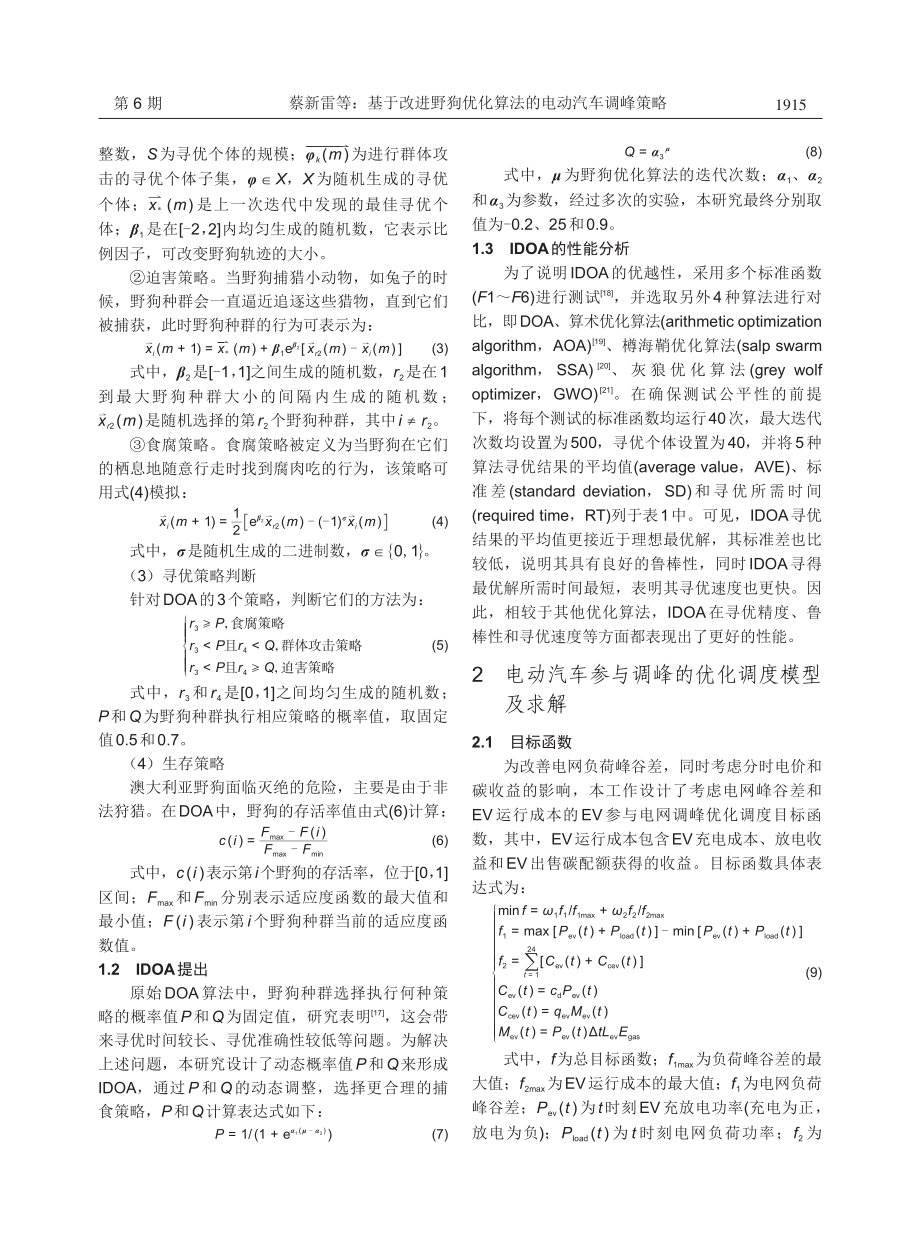 基于改进野狗优化算法的电动汽车调峰策略.pdf_第3页