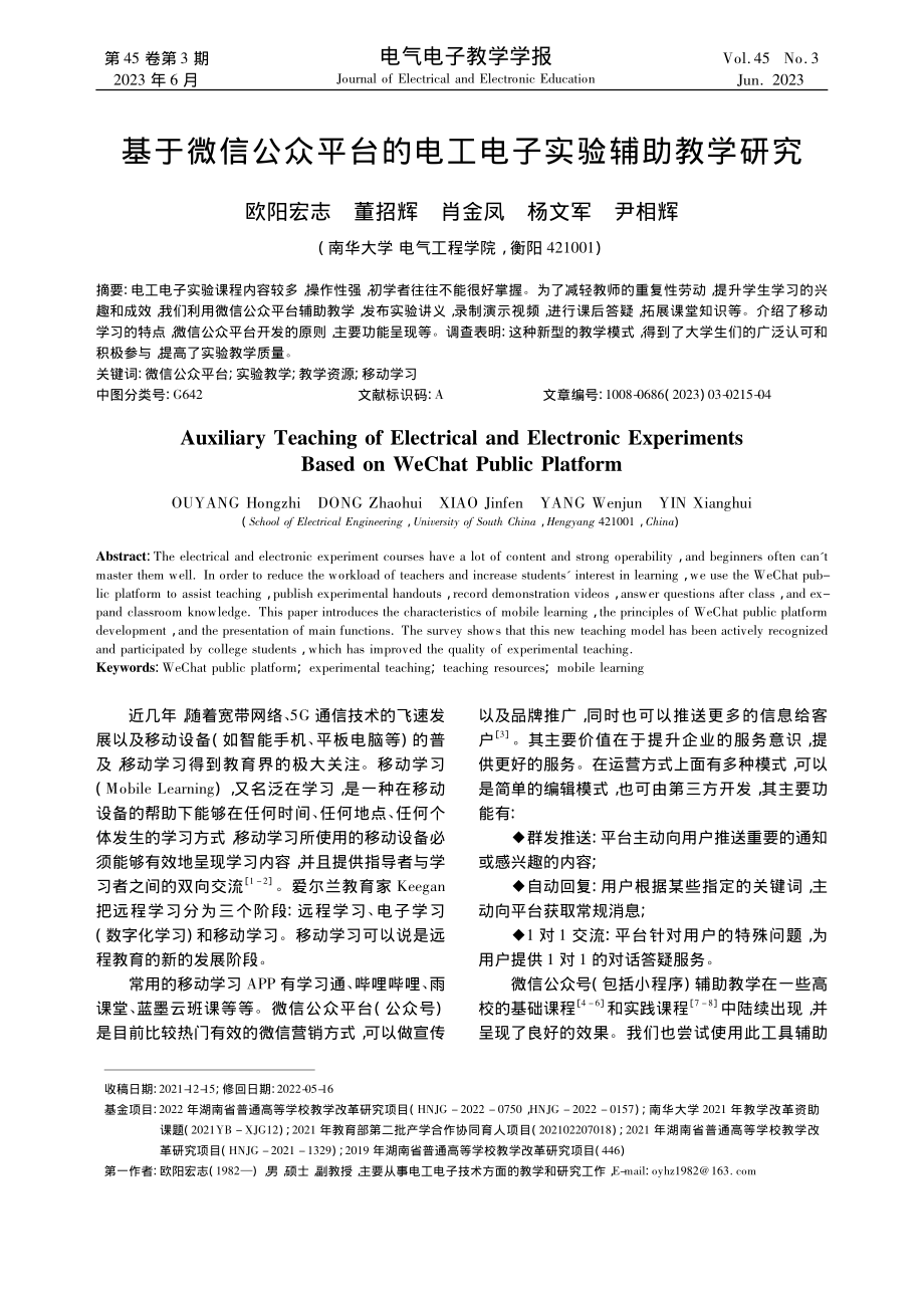 基于微信公众平台的电工电子实验辅助教学研究_欧阳宏志.pdf_第1页