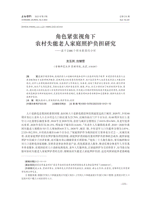 角色紧张视角下农村失能老人家庭照护负担研究——基于2166个样本数据的分析.pdf