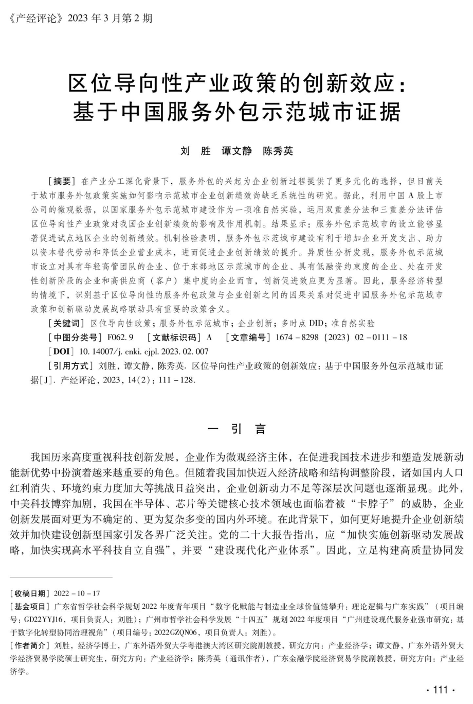 区位导向性产业政策的创新效应：基于中国服务外包示范城市证据.pdf_第1页