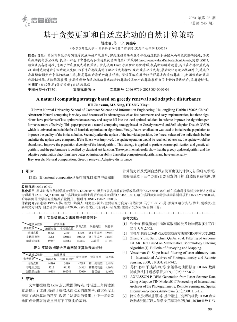 基于贪婪更新和自适应扰动的自然计算策略.pdf_第1页