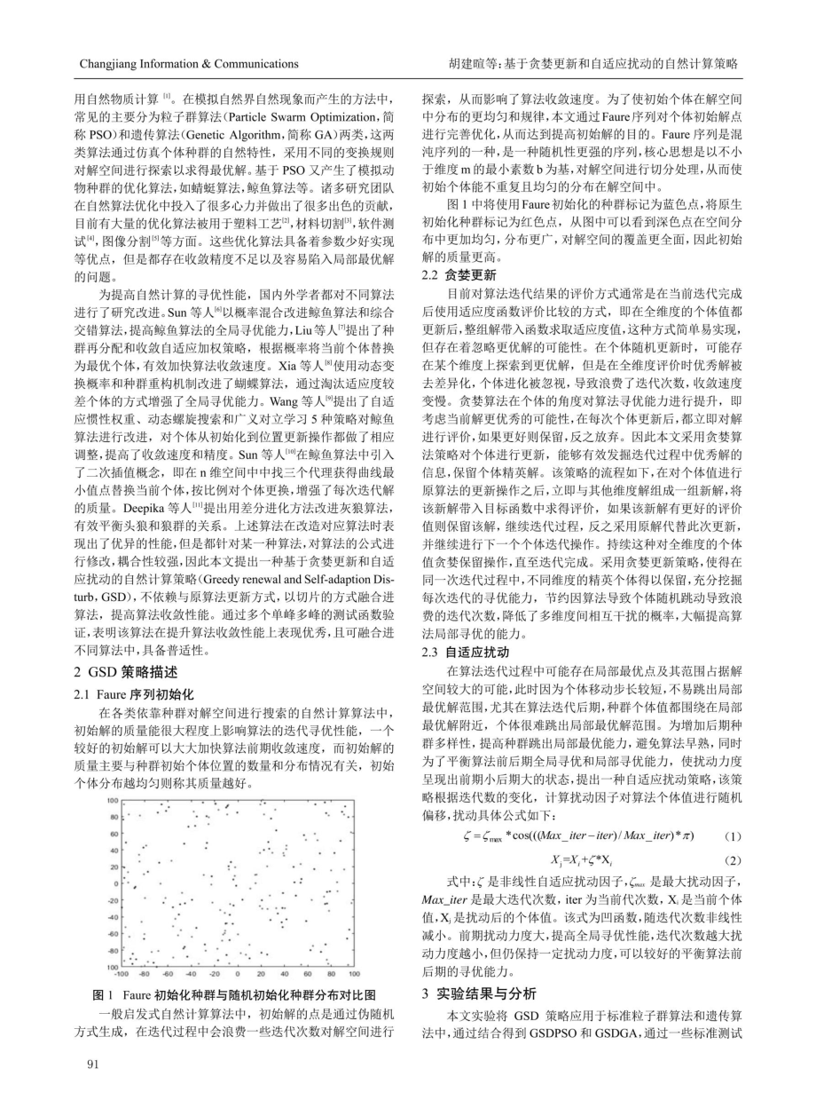 基于贪婪更新和自适应扰动的自然计算策略.pdf_第2页