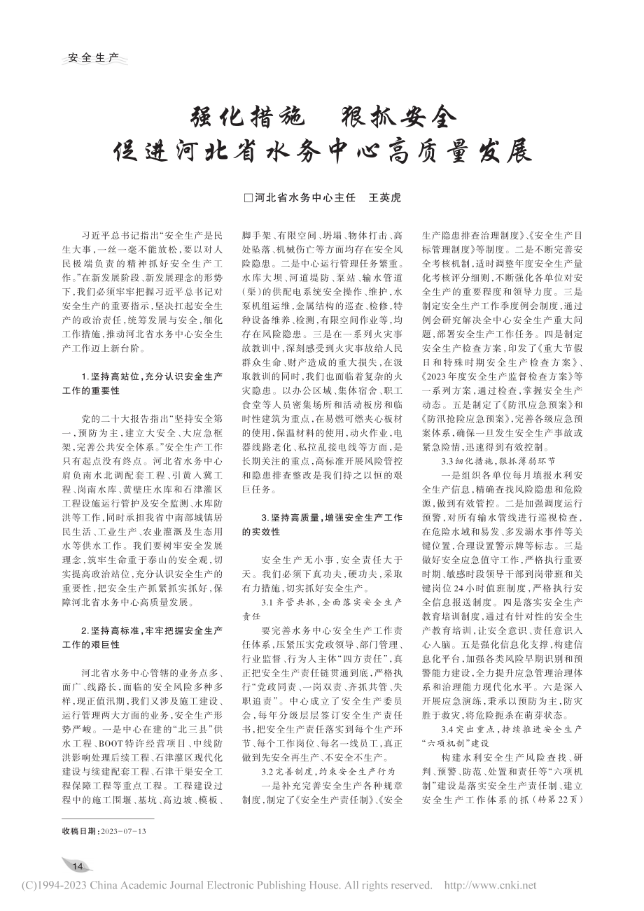 强化措施__狠抓安全__促进河北省水务中心高质量发展_王英虎.pdf_第1页