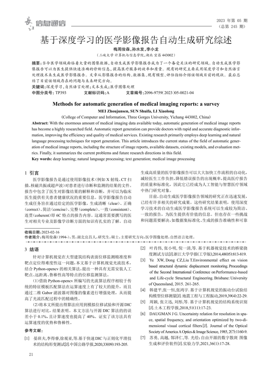 基于深度学习的医学影像报告自动生成研究综述.pdf_第1页