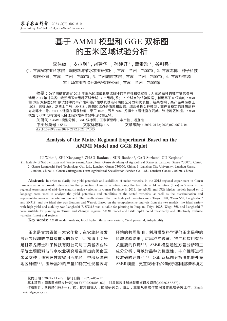 基于AMMI模型和GGE双标图的玉米区域试验分析_李伟绮.pdf_第1页