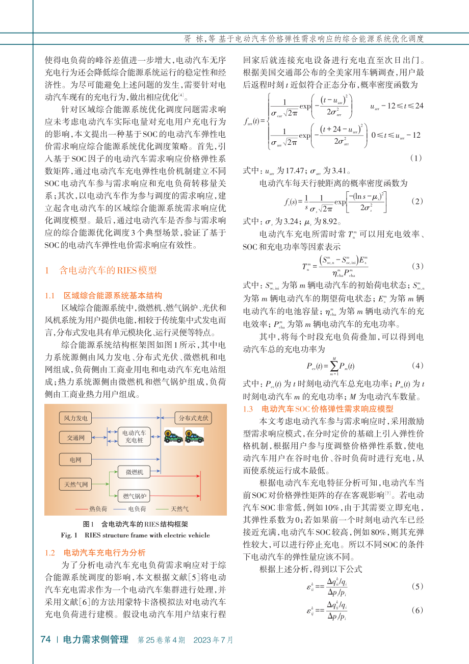 基于电动汽车价格弹性需求响应的综合能源系统优化调度_胥栋.pdf_第2页