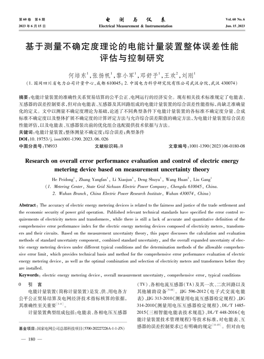 基于测量不确定度理论的电能计量装置整体误差性能评估与控制研究.pdf_第1页