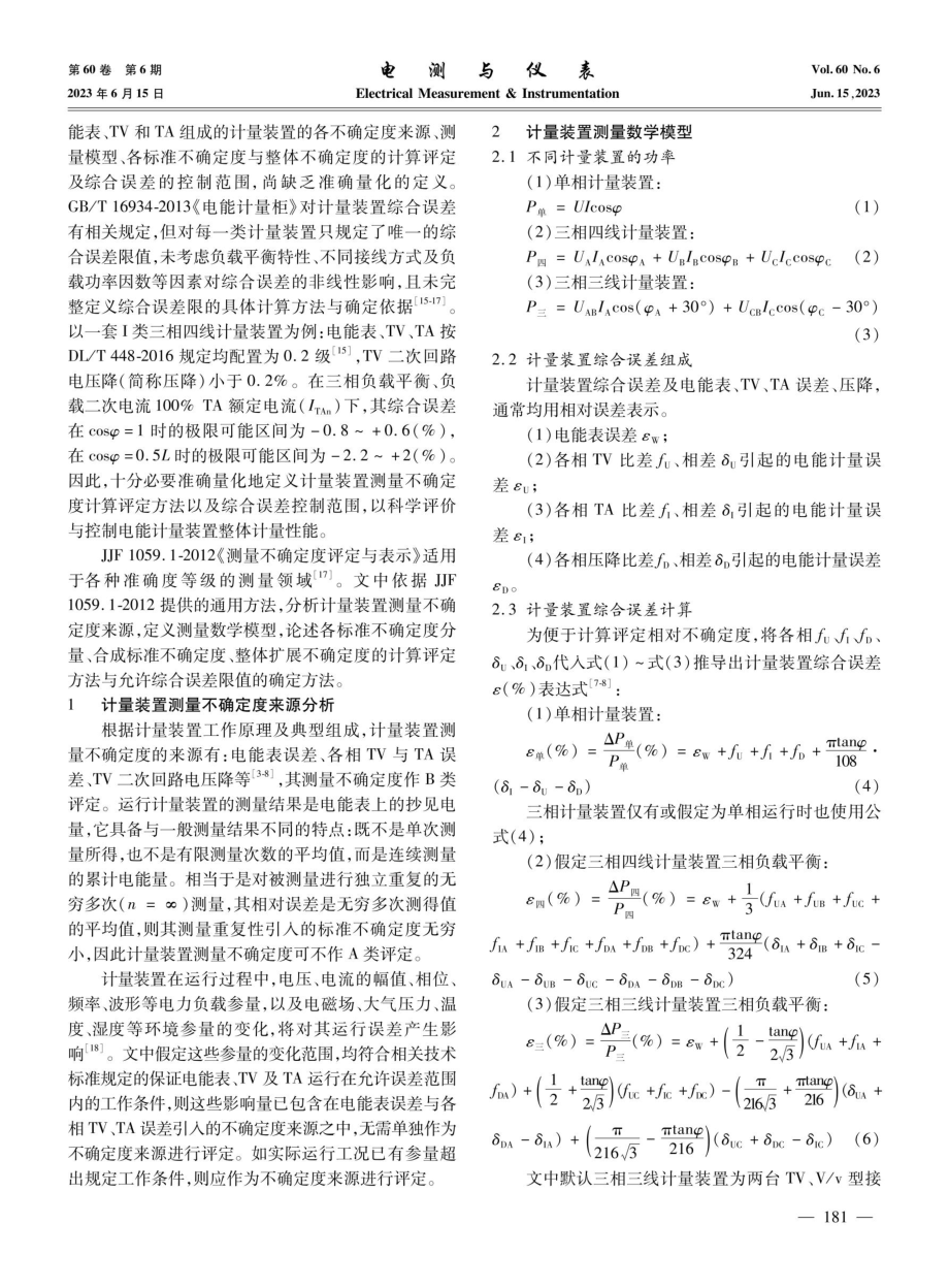 基于测量不确定度理论的电能计量装置整体误差性能评估与控制研究.pdf_第2页